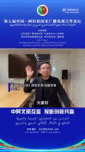 Ahlan!打Call啦 | 电视剧《三体》视觉导演/动画导演陆贝珂预祝第七届中国—阿拉伯国家广播电视合作论坛圆满成功，期待未来能创作出更多属于中阿之间的精彩故事！
