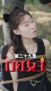 口红女王29