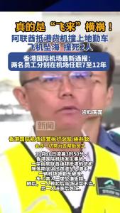 香港国际机场一辆地勤车被撞，车上两人一度坠海失踪。一人救起后当场证实不治，另一人送医后死亡