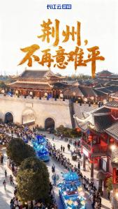 荆州，不再意难平