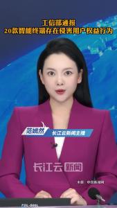 工信部通报20款智能终端存在侵害用户权益行为