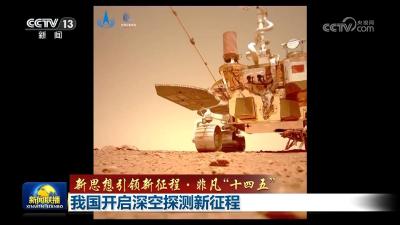 【新思想引领新征程·非凡“十四五”】我国开启深空探测新征程