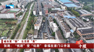 十堰张湾：“忧居”变“优居” 幸福在家门口升温
