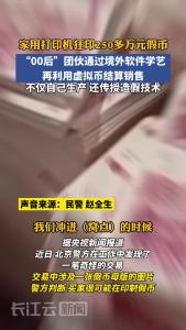 “00后”用打印机造250多万元假币