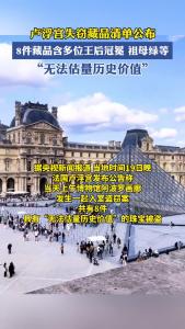 卢浮宫8件失窃藏品清单公布，包含多位王后冠冕等