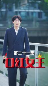 口红女王21