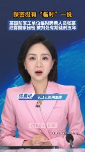 保密没有“临时”一说 某国防军工单位临时聘用人员张某 泄露国家秘密 被判处有期徒刑五年