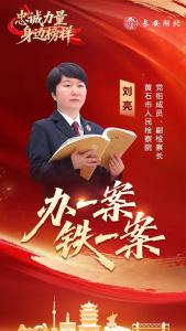 “亮姐”亮剑：办一案，铁一案！【忠诚力量 身边榜样】