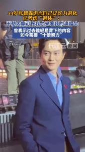 54岁张智霖坦言自己记忆力退化，考虑“退休”