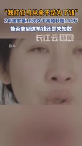 2年被家暴16次女子离婚获赔144万
