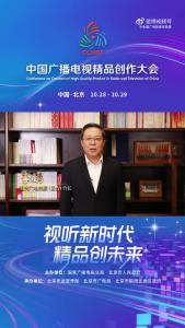 视听新时代，精品创未来！重庆广电集团（总台）台长李鹏致辞
