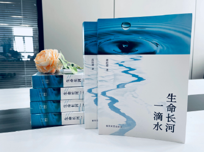 一滴水见天地 一本书悟人生——《生命长河一滴水》公开出版引发热议