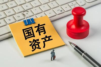 国有资产最新“家底”公布