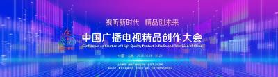 2025中国广播电视精品创作大会已准备就绪，等你来！