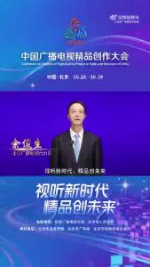 北京广播电视台台长余俊生：坚持“首都站位、首善标准”，倾心打造精品力作