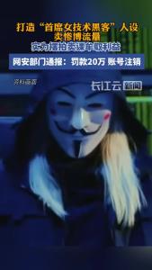 虚构“科技公司女黑客”身份卖课，涉案企业被罚20万