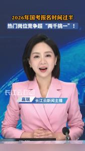 2026年国考报名时间过半，热门岗位竞争超“两千挑一”