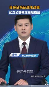 身份证换证迎来高峰！武汉公安教您高效换证