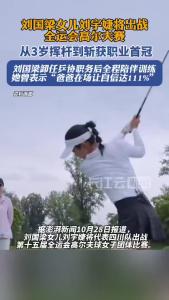 刘国梁女儿将出战全运会高尔夫赛
