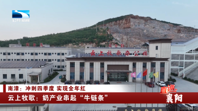 云上牧歌：奶产业串起“牛链条”