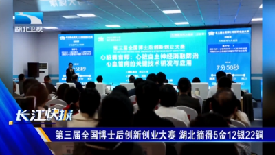 第三届全国博士后创新创业大赛 湖北摘得5金12银22铜