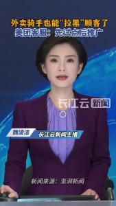 外卖骑手也能“拉黑”顾客了