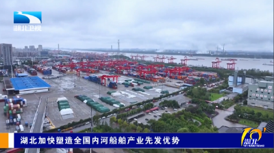 湖北加快塑造全国内河船舶产业先发优势