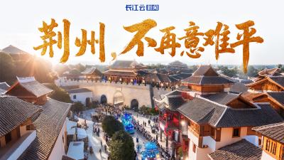 荆州，不再意难平 