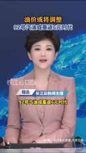 油价或将调整 92号汽油或重返6元时代