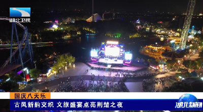 国庆八天乐 | 古风新韵交织   文旅盛宴点亮荆楚之夜