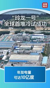 首堆、首个……中国能源领域迎来多个新突破