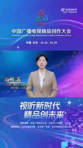 深圳广电集团党组书记、总裁尚博英：视听新时代，精品创未来！