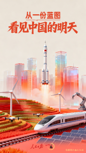 一见·从一份蓝图，看见中国的明天