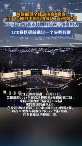 英雄联盟全球总决赛8强赛，KT3比0横扫中国台湾战队CFO晋级4强