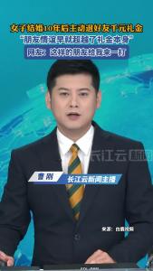 女子结婚10年后主动退好友千元礼金，并表示：朋友情谊早就超越了礼金本身