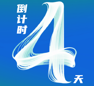 倒计时4天！大咖互动+实地考察 参会体验再升级！