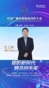 视听新时代，精品创未来！大家好，我是内蒙古广播电视台台长高文鸿