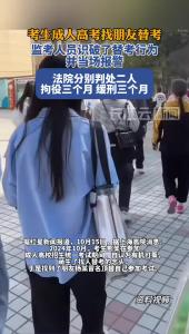 成人高考找朋友替考2人获刑