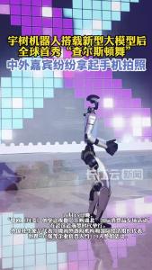 宇树机器人搭载新型大模型后全球首秀“查尔斯顿舞”，中外嘉宾纷纷拿起手机拍照