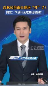 吉林长白山天池水“开”了？网友：下点什么吃的比较好？