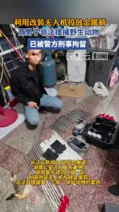两男子利用改装无人机投放金属箭非法捕猎，已被刑拘