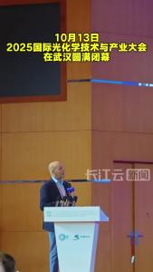 2025国际光化学与产业大会10月13日闭幕，
诺贝尔化学奖得主本杰明·李斯特第三次参加大会