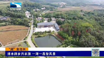 “荆”彩市州丨荆门京山：活水润乡兴农旅 一湾一品皆风景