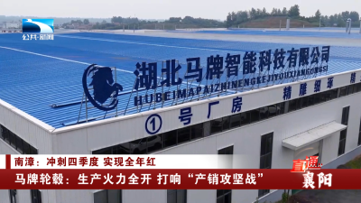马牌轮毂：生产火力全开 打响“产销攻坚战”