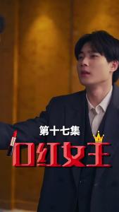 口红女王17