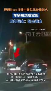 理想Mega行驶中疑似无碰撞起火，车辆被烧成空架