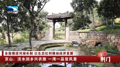 荆门京山：活水润乡兴农旅 一湾一品皆风景