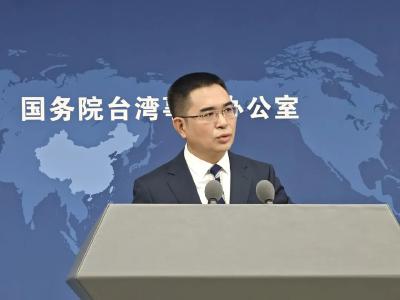 国台办：台湾优势产业本应“从从容容、游刃有余”，如今却“慌慌张张、连滚带爬”