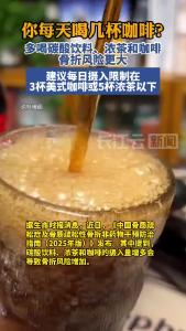 研究表明，多喝碳酸饮料、浓茶和咖啡骨折风险更大