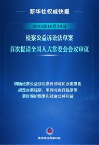 ​检察公益诉讼法草案初审亮相